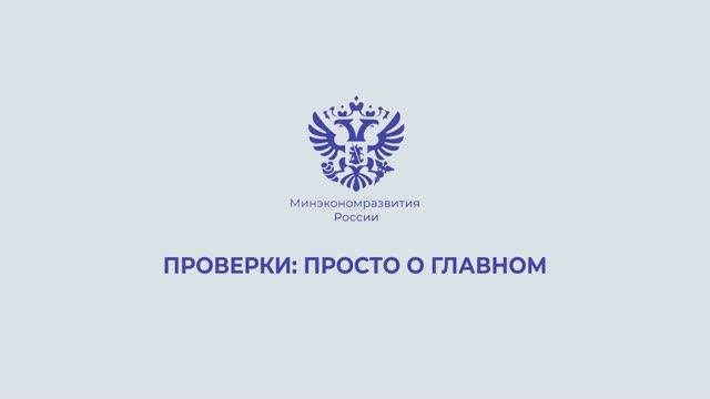 Проверки