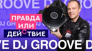 Расставание с женой на 15 лет и самое дорогое воспоминание | DJ Groove | Правда или Действие