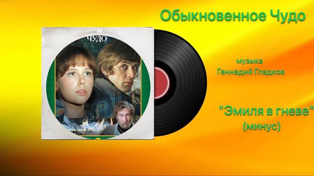 Обыкновенное Чудо  «Эмилия в гневе» (минус) музыка Геннадий Гладков