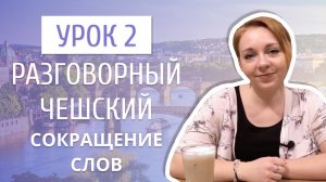 Урок 2. Разговорный чешский I Как в чешском языке сокращаются слова.mp4