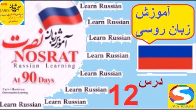 آموزش زبان روسی نصرت درس 12