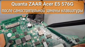 Quanta ZAAR Acer E5-576G после самостоятельной замены клавиатуры