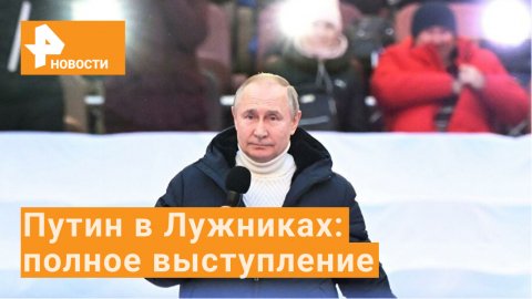 Полное выступление Владимира Путина в честь воссоединения Крыма с Россией