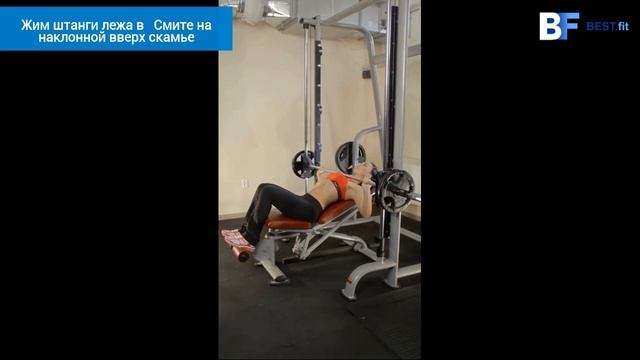 Жим штанги лежа в Смите на наклонной вверх скамье смотреть онлайн