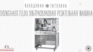 DÖINGHAUS FILOU Ультразвуковая резательная машина