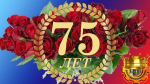 Видео поздравление на юбилей 75 лет женщине, интересный сценарий