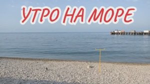 Утро на пляже в Голубой бухте. Геленджик июнь 2021