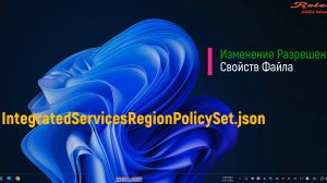 Изменение Разрешения Свойств Файла IntegratedServicesRegionPolicySet.json