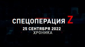 Спецоперация Z: хроника главных военных событий 25 сентября