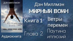 Мирный воин/Глава 2 книга 1