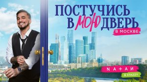 Natan, Stazzy - Постучись в мою дверь в Москве (Official soundtrack Постучись в мою дверь в Москве)