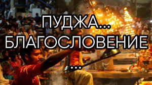 ПУДЖА. БЛАГОСЛОВЕНИЕ... ДЛЯ ВСЕХ...