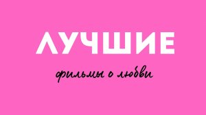 Лучшие испанские фильмы о любви