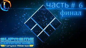 Предатели трех сторон меня долбят►Supreme commander_Forged alliance #6 Часть Офз