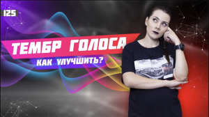 Красивый тембр голоса за 10 минут. Урок вокала 125