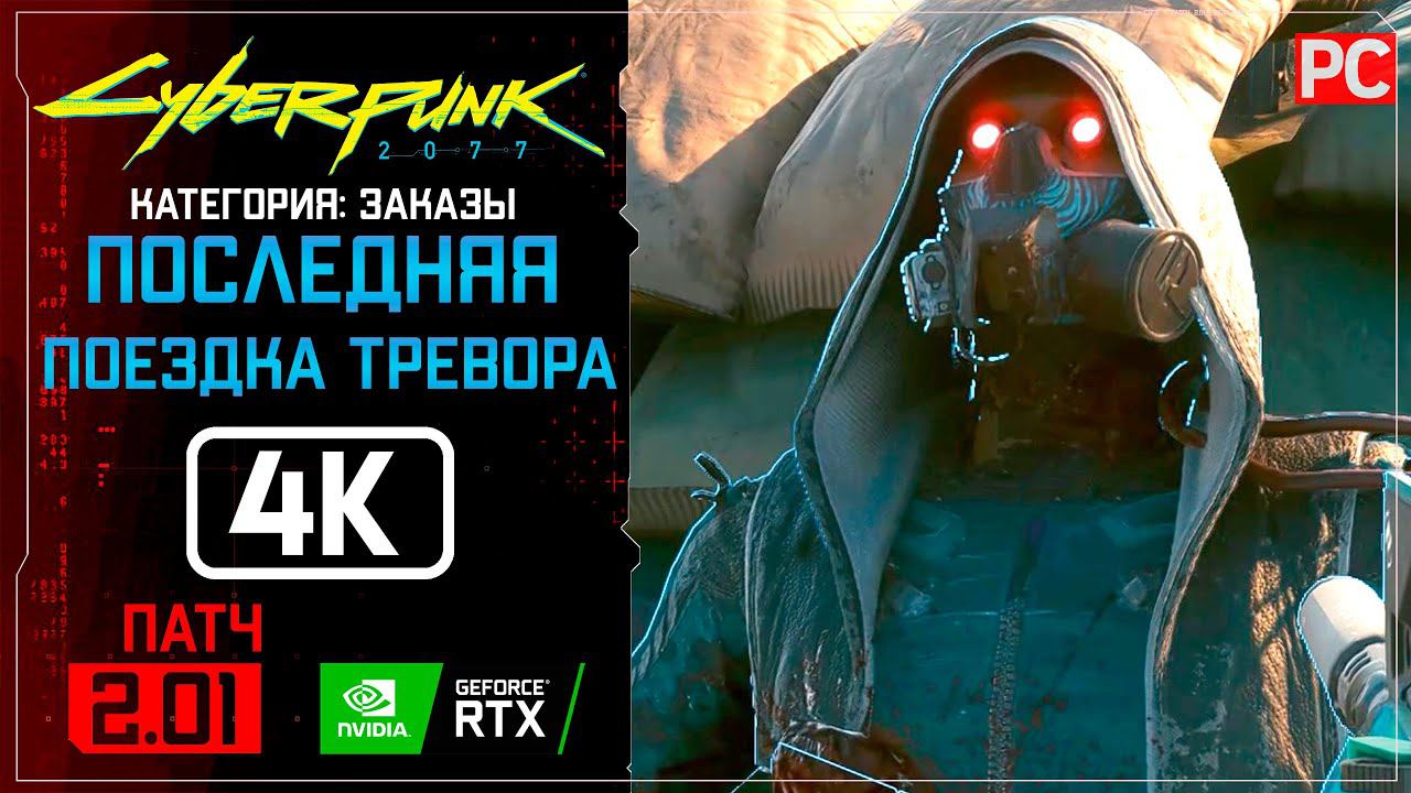 «Последняя поездка Тревора» Заказ №30 Прохождение Cyberpunk 2077 [2.01]  Без комментариев