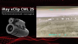 Обзор меню и функционала тепловизионной насадки iRay xClip CML 25