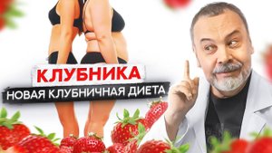 КЛУБНИКА Новая клубничная диета, от доктора Ковалькова. / в чем польза клубники / ЖКТ и клубника /