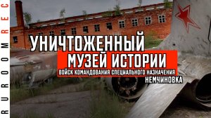 Уничтоженный музей истории войск Командования специального назначения (Московского округа ПВО)