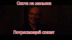 Кино обзор: Охота на маньяка. ЛУЧШИЙ РОССИЙСКИЙ ТРИЛЛЕР последних лет.