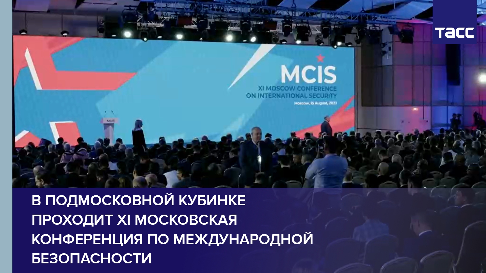 В подмосковной Кубинке проходит XI Московская конференция по международной безопасности