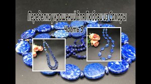 Бусы из бадахшанского ЛАЗУРИТА. Украшения для Любови из Самары. Часть 5.