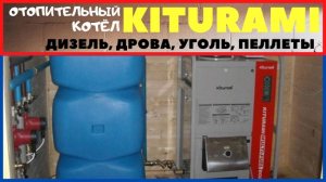 Отопительный котёл Kiturami. Дизель, дрова, уголь, пеллеты. 8 лет в доме