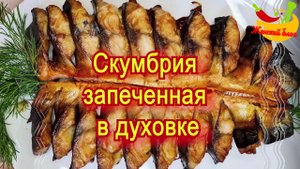 Скумбрия запечённая в духовке/ Скумбрия ёлка