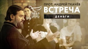 ВСТРЕЧА. ПРОТОИЕРЕЙ АНДРЕЙ ТКАЧЕВ. ДЕНЬГИ