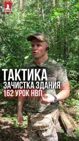 ТАКТИКА ВЕДЕНИЯ БОЯ в ГОРОДЕ / ЗАЧИСТКА ЗДАНИЯ / клуб ЯРОПОЛК / 162урокДОВОЕННОЙ ПОДГОТОВКИ,22.06.24