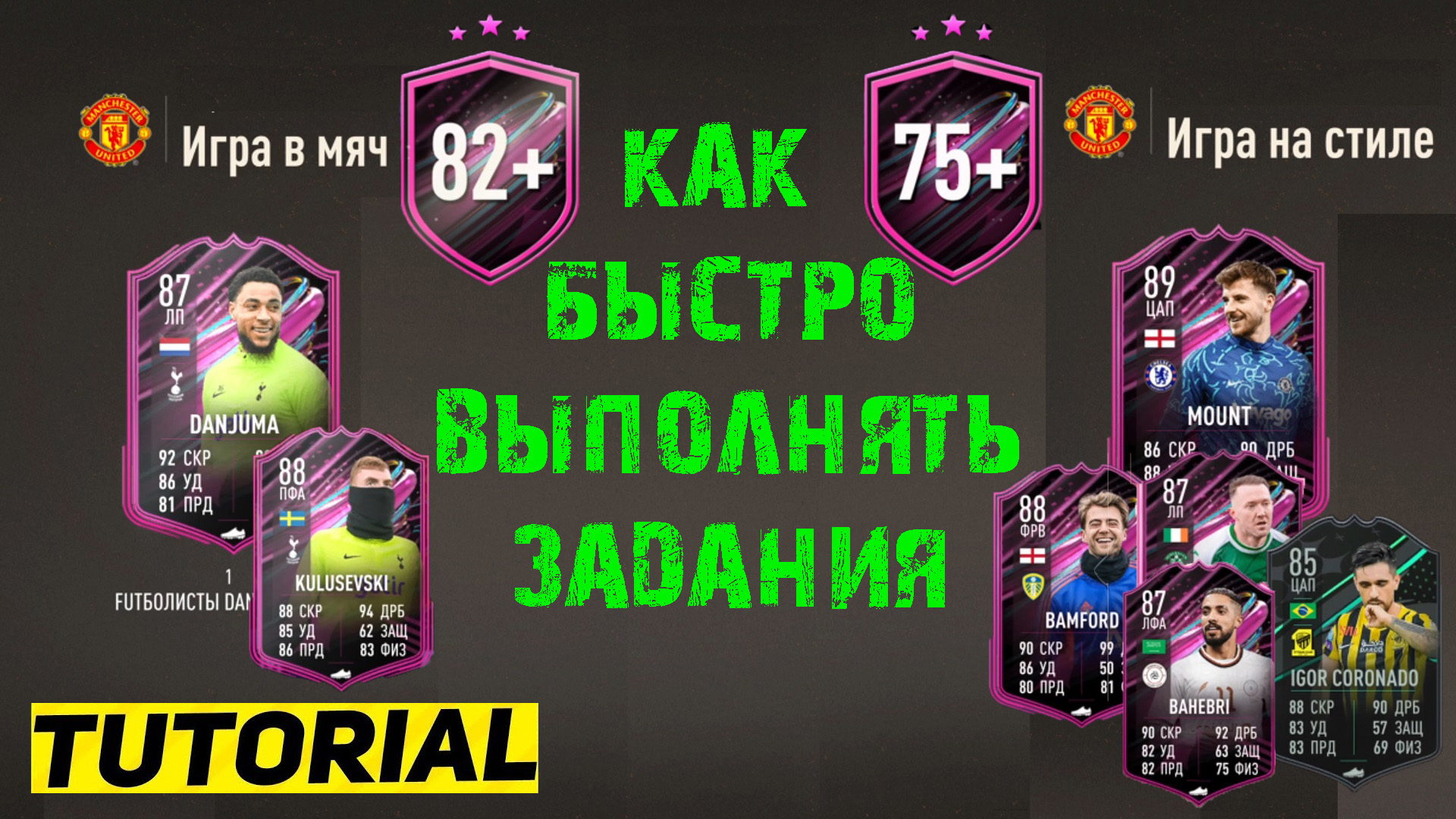 КАК БЫСТРО ВЫПОЛНЯТЬ ЗАДАНИЯ FIFA 23 ★ ЗАДАНИЕ ИГРА В МЯЧ & ИГРА НА СТИЛЕ ★ НАБОРЫ 20 ПО 82+