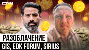 GIS, EDK Forum, Sirius. Бонелли и Сундуков. Разоблачение