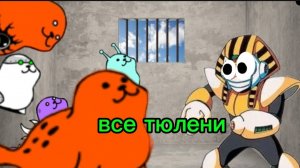 тюлени батл кетс