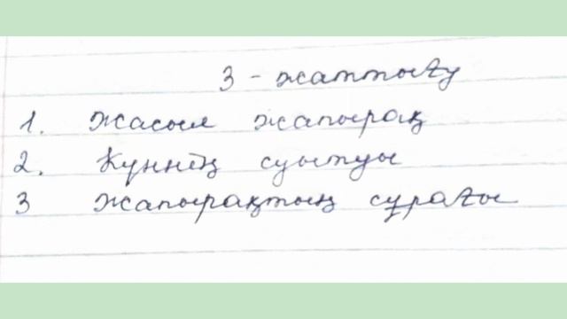 ҚАЗАҚ ТІЛІ 3 СЫНЫП 115 САБАҚ смотреть онлайн