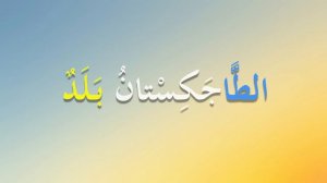 Фарқ миёни хабар ва сифат дар чист? #Арабскийязык #Сарф #Tajikistan #Таджикский #النحو