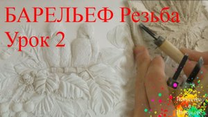 Барельеф своими руками Резьба Урок 2 | Художник Наталья Боброва