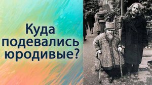 Куда подевались юродивые