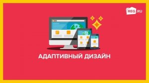 Как создать сайт? Конструктор сайтов REG.RU!