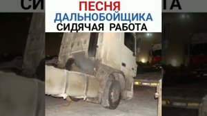 Один чудак сказал про шоферов мол у них сидячая работа....