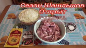 ОТКРЫЛ СЕЗОН ШАШЛЫКОВ,шашлык из свиной шеи,классический маринад для шашлыка,ШАШЛЫК ТАЕТ ВО РТУ