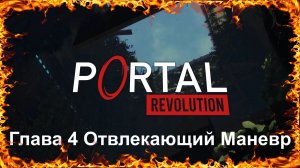 Portal Revolution Глава 4 Отвлекающий Маневр