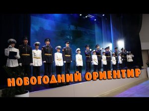 НОВОГОДНИЙ ОРИЕНТИР