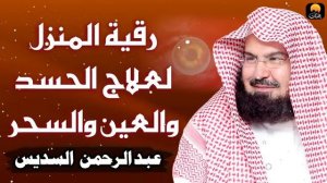 الرقية الشرعية للشيخ عبد الرحمن السديس لتحصين المنزل وطرد السحر والحسد والعين والمس Powerful Ruqyah
