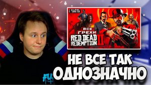 АНТИГРЕХИ - Master Play в Red Dead Redemption 2 (ЧАСТЬ 1)