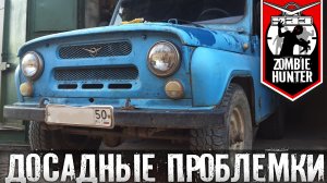 Досадные недочеты. UAZ Zombie Hunter