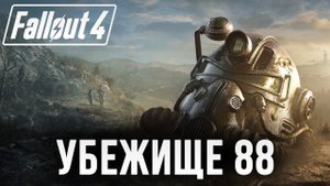 УБЕЖИЩЕ 88 | Fallout 4 | #25