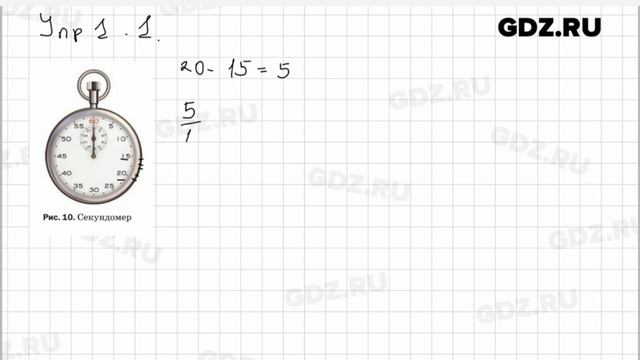 Упр 1.1 - Физика 7 класс Пёрышкин смотреть онлайн