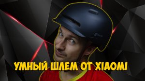 УМНЫЙ ШЛЕМ ОТ XIAOMI SMART4U SH50L с ALIEXPRESS КИТАЙ ВЕЛИК