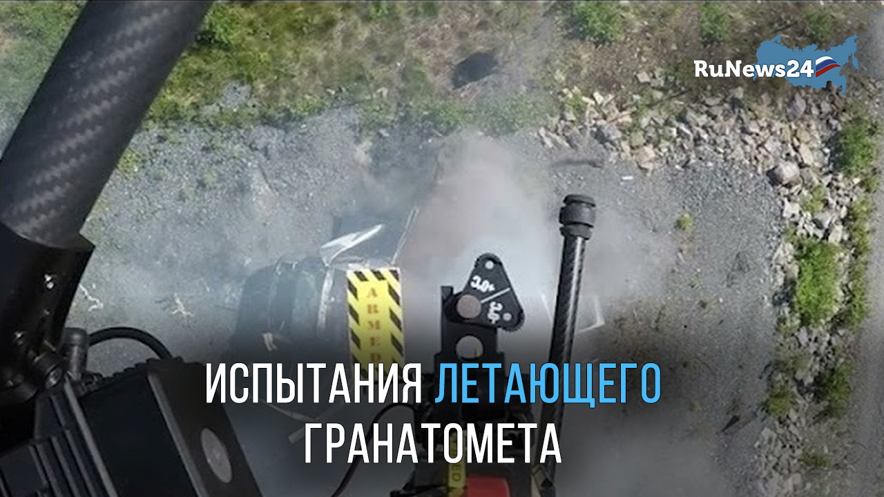 Испытания летающего гранатомета
