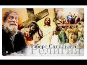 Роберт Сапольски — Биология религиозности Vert Dider